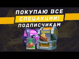 100 000 ЗОЛОТА И ВСЕ СПЕЦ. ПАКИ КАЖДОМУ ПОДПИСЧИКУ-ПОБЕДИТЕЛЮ КОНКУРСА | CLASH ROYALE
