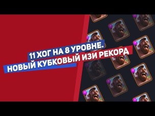 11 ХОГ НА 8 УРОВНЕ. НОВЫЙ КУБКОВЫЙ ИЗИ РЕКОРД | CLASH ROYALE
