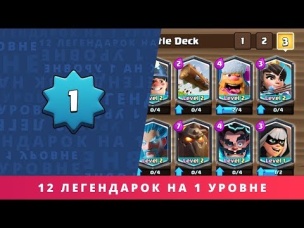 12 ЛЕГЕНДАРНЫХ КАРТ НА 1 УРОВНЕ. 3400 КУБКОВ | CLASH ROYALE