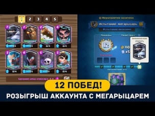 12 ПОБЕД В ИСПЫТАНИИ. КОНКУРС НА АККАУНТ С МЕГАРЫЦАРЕМ | CLASH ROYALE