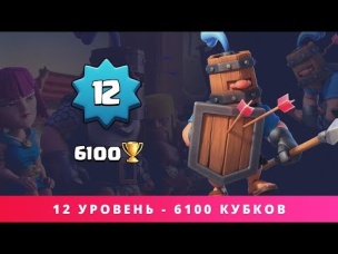 12 УРОВЕНЬ 6100 КУБКОВ НАСТОЯЩИЙ ТИТАН В CLASH ROYALE