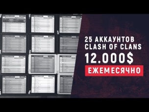 12 000 ДОЛЛАРОВ В МЕСЯЦ НА БУСТЕ В CLASH OF CLANS