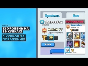 13 LVL СЛИЛСЯ ДО 39 КУБКОВ. НИЖЕ НЕ ВОЗМОЖНО! 0 КУБКОВ ЗА ПРОИГРЫШ | CLASH ROYALE