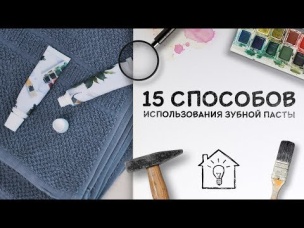 15 способов использования зубной пасты [Идеи для жизни]