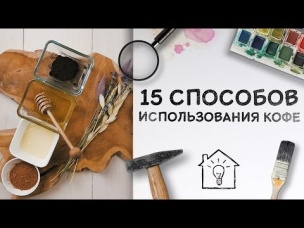 15 способов использования кофе [Идеи для жизни]