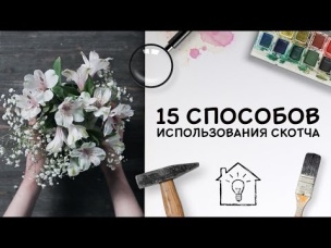 15 способов использования скотча [Идеи для жизни]