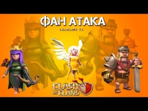 17 хилок, король, королева - фан атака | Clash of Clans