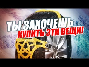 18 ПОЛЕЗНЫХ ТОВАРОВ ДЛЯ АВТО, О КОТОРЫХ ТЫ ВОЗМОЖНО НЕ ЗНАЛ!