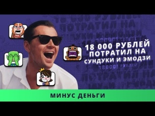 18 000 РУБЛЕЙ ПОТРАТИЛ НА СУНДУКИ И ЭМОДЗИ | CLASH ROYALE