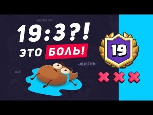 19:3!!! ДА ЧТО ТЫ ЗНАЕШЬ О БОЛИ? | CLASH ROYALE