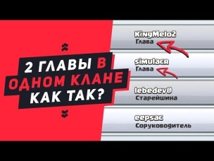 2 ГЛАВЫ В ОДНОМ КЛАНЕ. КАК ЭТО ВОЗМОЖНО? | CLASH ROYALE