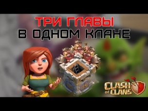 2 и 3 главы в клане, как это возможно? | Clash of Clans