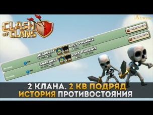 2 клана, 2 кв подряд. История противостояния... | Clash of Clans
