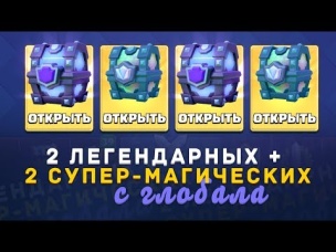 2 ЛЕГЕНДАРНЫХ   2 СУПЕР-МАГИЧЕСКИХ СУНДУКА С ГЛОБАЛА | CLASH ROYALE
