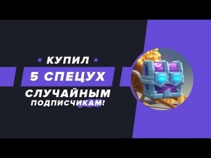 2 ЛЕГИ С ОДНОГО СУНДУКА??? КУПИЛ СПЕЦУХИ ПОДПИСЧИКАМ | CLASH ROYALE