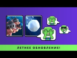 2 НОВЫЕ КАРТЫ И НОВЫЕ СМАЙЛЫ В ИГРЕ? | CLASH ROYALE