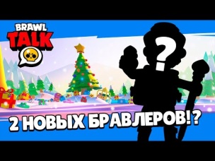2 НОВЫХ БРАВЛЕРА!!! ИНФА ПО БРАВЛ ТОЛКУ! ПАСХАЛКИ И СЕКРЕТЫ ОБНОВЫ!