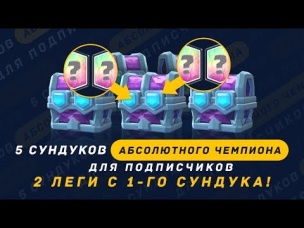 2 РАЗНЫХ ЛЕГИ С СУНДУКА АБСОЛЮТНОГО ЧЕМПИОНА | CLASH ROYALE
