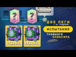 2 СУНДУКА х3 ИСПЫТАНИЯ = 2 ЛЕГЕНДАРНЫХ КАРТЫ | CLASH ROYALE