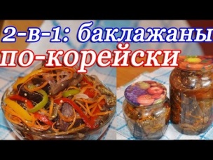 2-в-1: Баклажаны по-корейски на зиму и быстрые маринованные