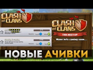 2-е новые (достижения) ачивки. Новости обновления | Clash of Clans
