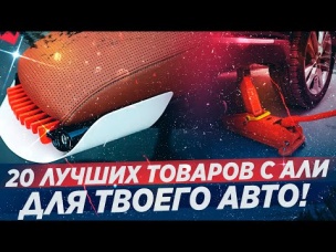 20 очень ПОЛЕЗНЫХ товаров для твоего авто! Выбирай!