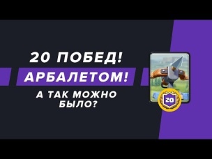 20 ПОБЕД АРБАЛЕТОМ? А ТАК МОЖНО БЫЛО? | CLASH ROYALE