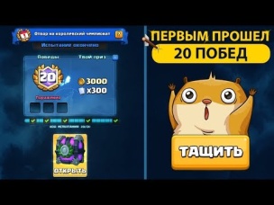 20 ПОБЕД. ИСПЫТАНИЕ ПРОЙДЕНО. КТО БУДЕТ БОРОТЬСЯ ЗА МИЛЛИОН? | CLASH ROYALE