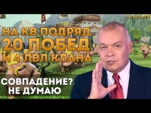 20 побед на КВ подряд и 4 лвл клана. "Совпадение? Не думаю." | Clash of Clans