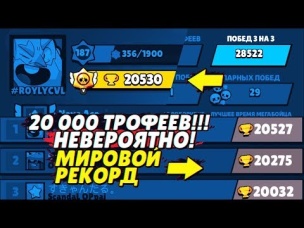 20 000 ТРОФЕЕВ!!! НЕВЕРОЯТНО! МИРОВОЙ РЕКОРД | BRAWL STARS
