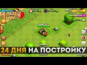 24 дня на постройку | Clash of Clans