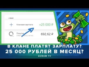 25 000 р. ЗАРПЛАТА В КЛАНЕ? ШКОЛЬНИКИ ЗАРАБАТЫВАЮТ! | CLASH ROYALE