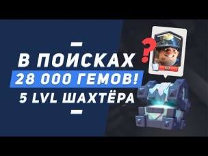 28 000 ГЕМОВ. 5 LVL ШАХТЕРА? ПОКУПАЮ ЛЕГЕНДАРНЫЕ СУНДУКИ КОРОЛЯ | CLASH ROYALE