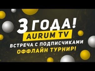 3 ГОДА AURUM TV. ВСТРЕЧА С ПОДПИСЧИКАМИ. ПЕРВЫЙ ОФФЛАЙН ТУРНИР В СНГ | CLASH ROYALE
