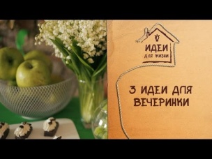 3 идеи для домашней вечеринки [Идеи для жизни]