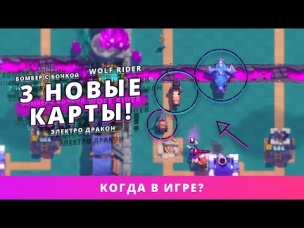 3 НОВЫЕ КАРТЫ. ЭЛЕКТРО ДРАКОН, WOLF RIDER, БОМБЕР С БОЧКОЙ | CLASH ROYALE