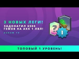 3 НОВЫХ ЛЕГИ! ЗАДОНАТИЛ 6500 ГЕМОВ НА 1 LVL | CLASH ROYALE
