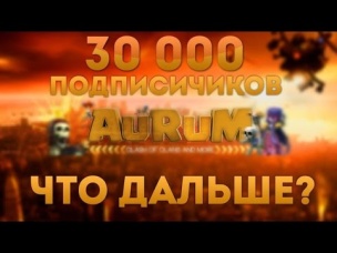 30 000 подписчиков на канале. Что дальше? | около Clash of Clans