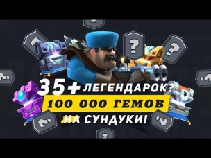 35  ЛЕГ. НОВЫЕ СУНДУКИ. 100 000 ГЕМОВ ТРАЧУ. БУДЕТ ТОПОВЫЙ АКК? | CLASH ROYALE