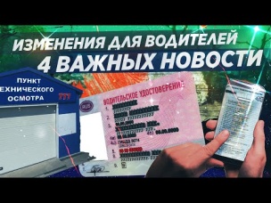 4 ВАЖНЫХ ИЗМЕНЕНИЯ ДЛЯ ВОДИТЕЛЕЙ! ОСЕНЬ 2020! / АВТОНОВОСТИ