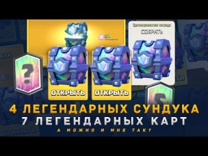 4 ЛЕГЕНДАРНЫХ СУНДУКА. 7 ЛЕГЕНДАРНЫХ КАРТ | CLASH ROYALE