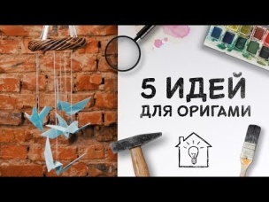5 идей для оригами