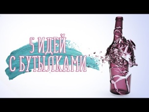 5 идей с бутылками [Идеи для жизни]