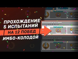 5 ИСПЫТАНИЙ ПОДРЯД НА 12 ПОБЕД. ТОП МЕТА ДЕКА | CLASH ROYALE