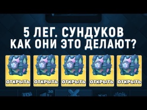 5 ЛЕГЕНДАРНЫХ СУНДУКОВ. МЕНЕЕ ЧЕМ ЗА ГОД. КАК ОНИ ЭТО ДЕЛАЮТ? | CLASH ROYALE