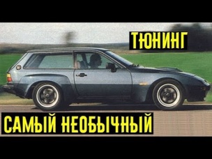 5 необычных машин от ARTZ. Самый нестандартный тюнинг Audi VW и Porsche!