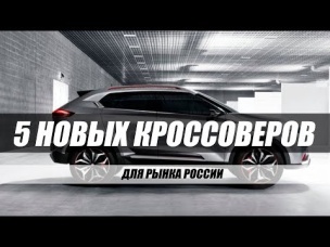 5 НОВЫХ КРОССОВЕРОВ ДЛЯ РОССИИ 2018