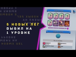 5 НОВЫХ ЛЕГ ВЫБИЛ НА 1 УРОВНЕ | CLASH ROYALE