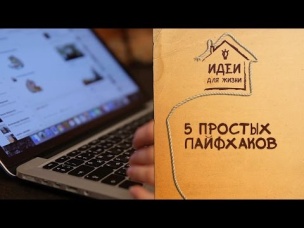 5 простых лайфхаков [Идеи для жизни]