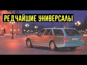 5 редчайших заряженных универсалов о которых вы даже не подозревали!!!